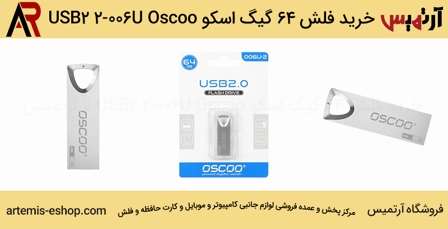 فلش 64 گیگ اسکو Oscoo 006U-2 USB2.0