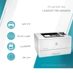 پرینتر اچ پی تک رنگ تک کاره با چاپ لیزری مدل LaserJet Pro M404dn