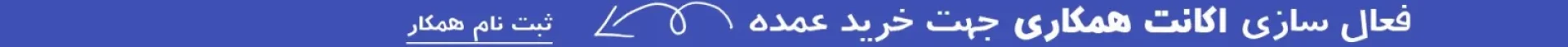 baner-hamkar-kharid-omde-bala-1600x50